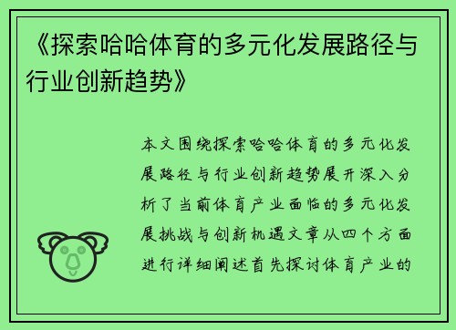 《探索哈哈体育的多元化发展路径与行业创新趋势》