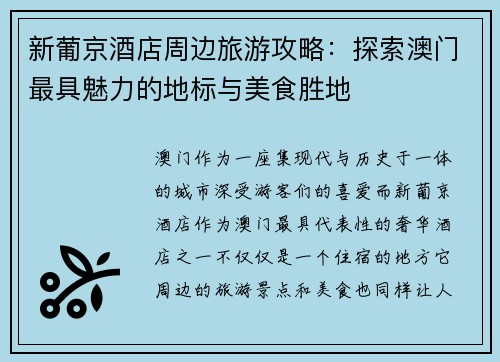 新葡京酒店周边旅游攻略：探索澳门最具魅力的地标与美食胜地