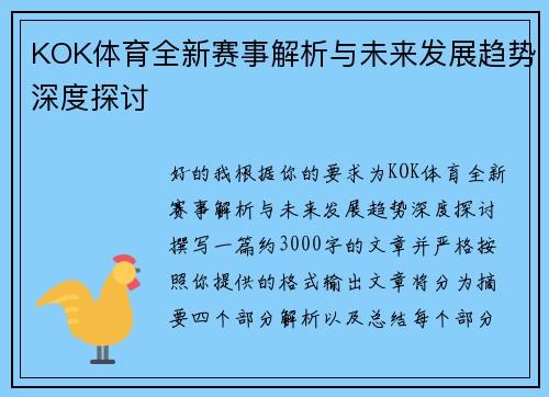 KOK体育全新赛事解析与未来发展趋势深度探讨