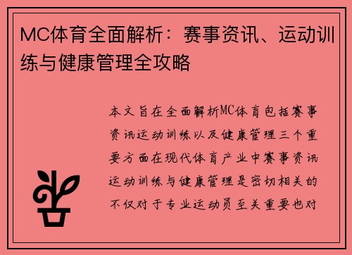 MC体育全面解析：赛事资讯、运动训练与健康管理全攻略