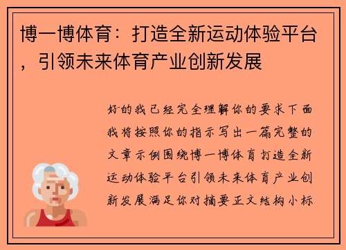 博一博体育：打造全新运动体验平台，引领未来体育产业创新发展