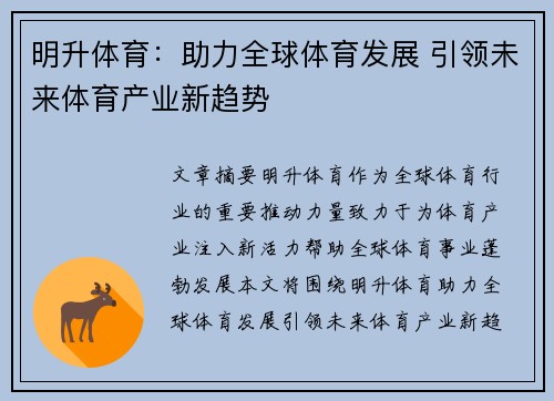 明升体育：助力全球体育发展 引领未来体育产业新趋势