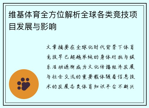 维基体育全方位解析全球各类竞技项目发展与影响