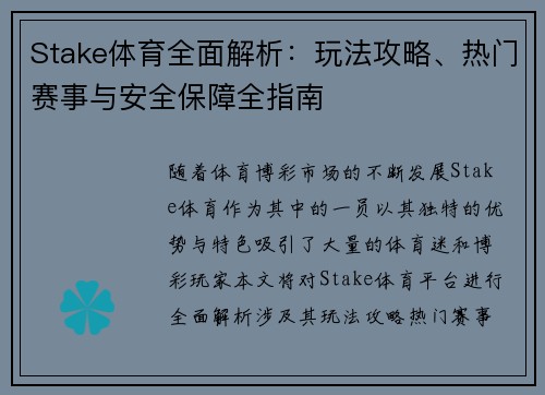 Stake体育全面解析：玩法攻略、热门赛事与安全保障全指南