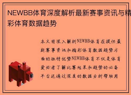 NEWBB体育深度解析最新赛事资讯与精彩体育数据趋势