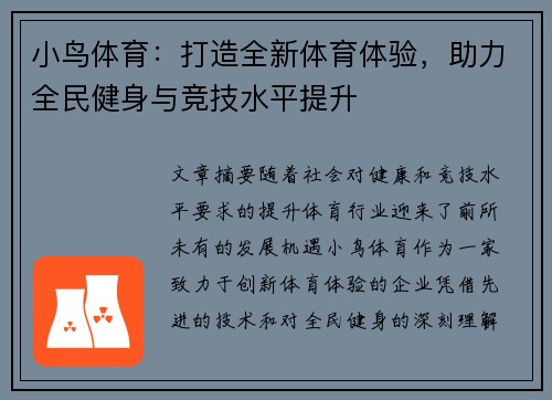 小鸟体育：打造全新体育体验，助力全民健身与竞技水平提升