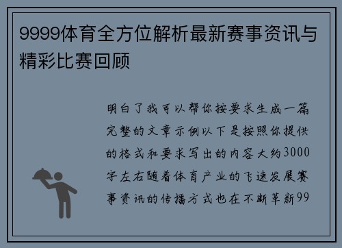 9999体育全方位解析最新赛事资讯与精彩比赛回顾
