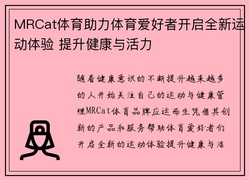 MRCat体育助力体育爱好者开启全新运动体验 提升健康与活力