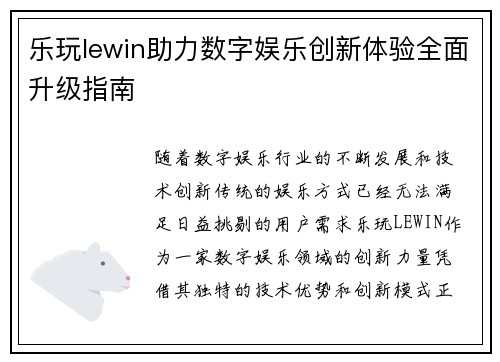 乐玩lewin助力数字娱乐创新体验全面升级指南