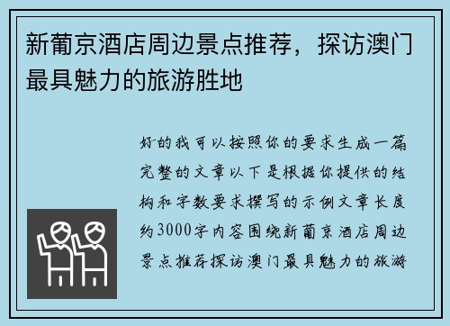 新葡京酒店周边景点推荐，探访澳门最具魅力的旅游胜地