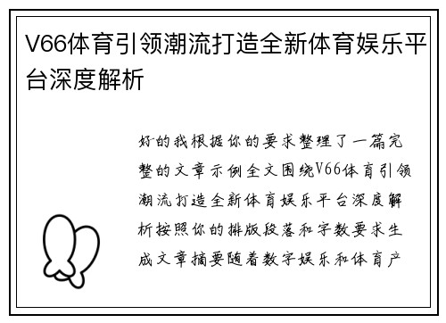 V66体育引领潮流打造全新体育娱乐平台深度解析