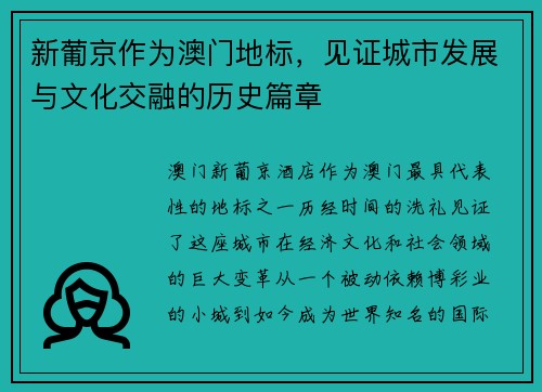 新葡京作为澳门地标，见证城市发展与文化交融的历史篇章