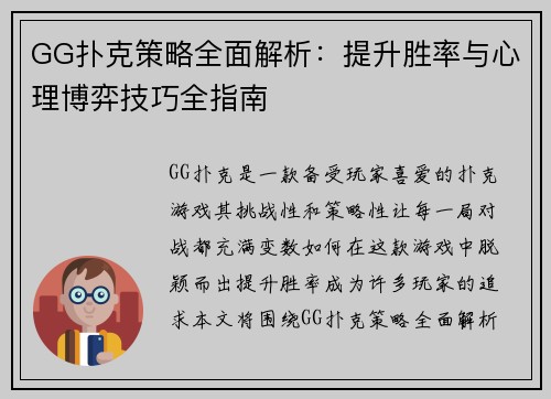 GG扑克策略全面解析：提升胜率与心理博弈技巧全指南