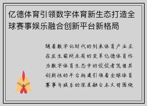 亿德体育引领数字体育新生态打造全球赛事娱乐融合创新平台新格局