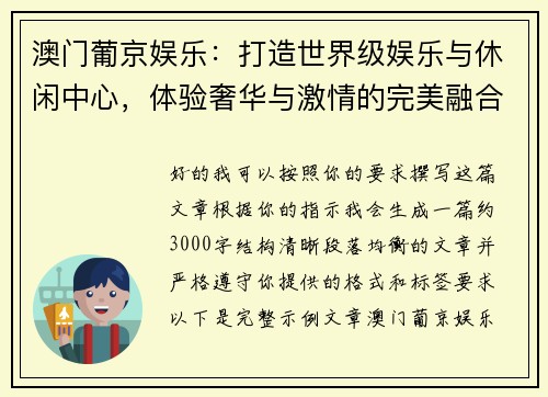 澳门葡京娱乐：打造世界级娱乐与休闲中心，体验奢华与激情的完美融合