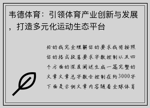 韦德体育：引领体育产业创新与发展，打造多元化运动生态平台
