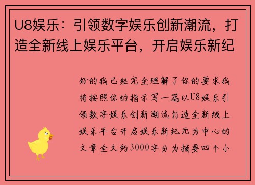 U8娱乐：引领数字娱乐创新潮流，打造全新线上娱乐平台，开启娱乐新纪元