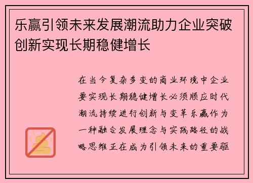 乐赢引领未来发展潮流助力企业突破创新实现长期稳健增长