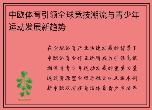 中欧体育引领全球竞技潮流与青少年运动发展新趋势