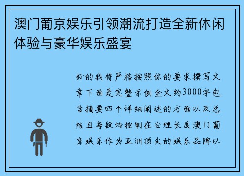 澳门葡京娱乐引领潮流打造全新休闲体验与豪华娱乐盛宴