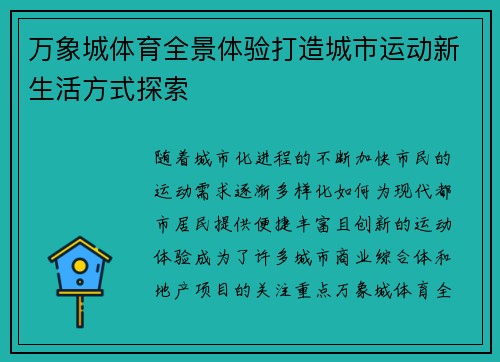 万象城体育全景体验打造城市运动新生活方式探索