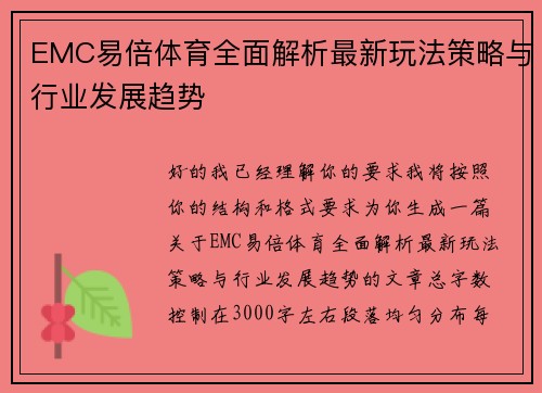 EMC易倍体育全面解析最新玩法策略与行业发展趋势