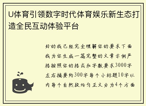 U体育引领数字时代体育娱乐新生态打造全民互动体验平台