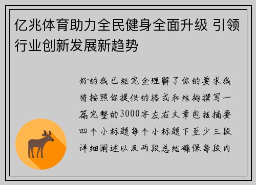 亿兆体育助力全民健身全面升级 引领行业创新发展新趋势