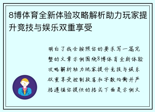 8博体育全新体验攻略解析助力玩家提升竞技与娱乐双重享受