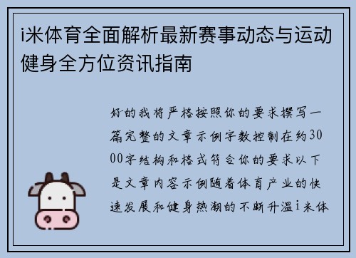 i米体育全面解析最新赛事动态与运动健身全方位资讯指南