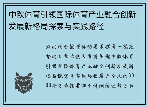 中欧体育引领国际体育产业融合创新发展新格局探索与实践路径