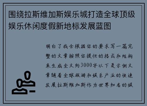 围绕拉斯维加斯娱乐城打造全球顶级娱乐休闲度假新地标发展蓝图