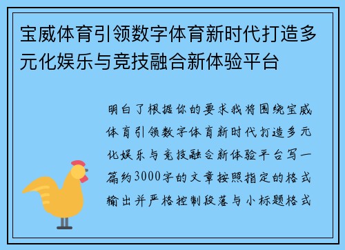 宝威体育引领数字体育新时代打造多元化娱乐与竞技融合新体验平台