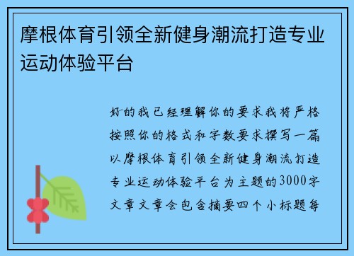 摩根体育引领全新健身潮流打造专业运动体验平台