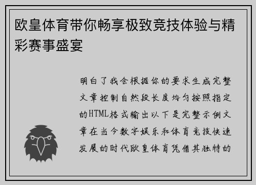 欧皇体育带你畅享极致竞技体验与精彩赛事盛宴