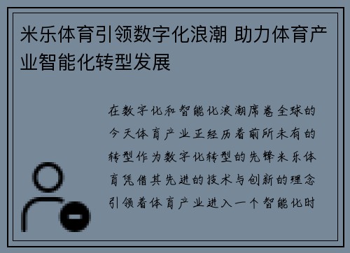 米乐体育引领数字化浪潮 助力体育产业智能化转型发展