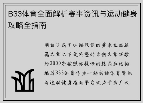 B33体育全面解析赛事资讯与运动健身攻略全指南