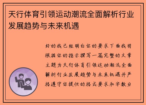 天行体育引领运动潮流全面解析行业发展趋势与未来机遇