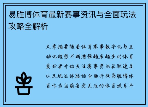 易胜博体育最新赛事资讯与全面玩法攻略全解析