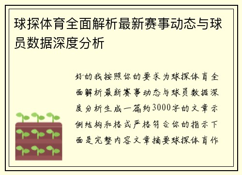 球探体育全面解析最新赛事动态与球员数据深度分析