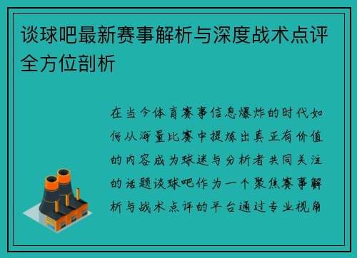 谈球吧最新赛事解析与深度战术点评全方位剖析