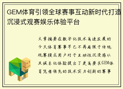 GEM体育引领全球赛事互动新时代打造沉浸式观赛娱乐体验平台