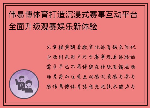 伟易博体育打造沉浸式赛事互动平台全面升级观赛娱乐新体验