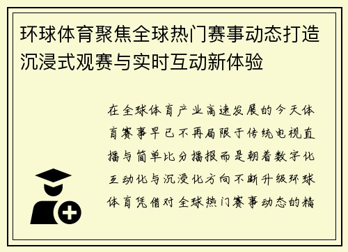 环球体育聚焦全球热门赛事动态打造沉浸式观赛与实时互动新体验