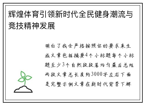 辉煌体育引领新时代全民健身潮流与竞技精神发展