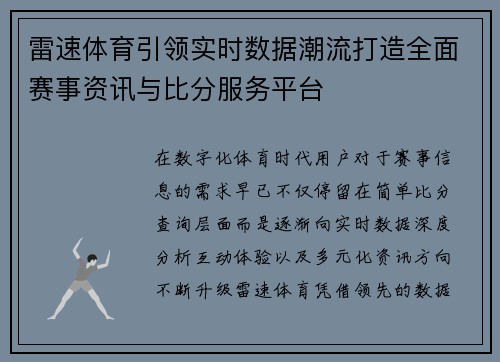雷速体育引领实时数据潮流打造全面赛事资讯与比分服务平台