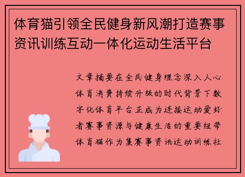 体育猫引领全民健身新风潮打造赛事资讯训练互动一体化运动生活平台