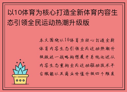 以10体育为核心打造全新体育内容生态引领全民运动热潮升级版