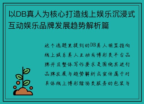 以DB真人为核心打造线上娱乐沉浸式互动娱乐品牌发展趋势解析篇