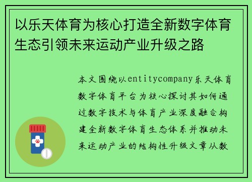 以乐天体育为核心打造全新数字体育生态引领未来运动产业升级之路